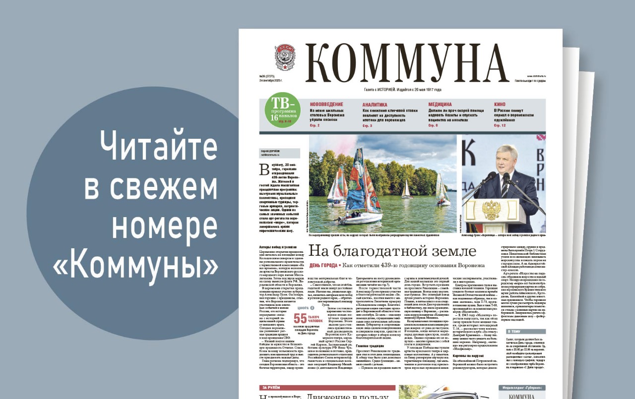 «Коммуна» от 24 сентября 2025 года: кто стал лучшим таксистом региона и как снижение ключевой ставки отразится на доходах воронежцев
